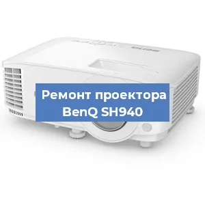 Замена системной платы на проекторе BenQ SH940 в Челябинске